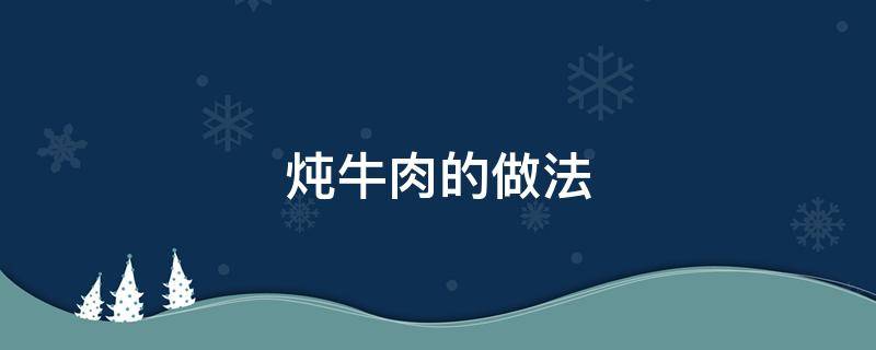 炖牛肉的做法 炖牛肉的做法 最正宗的做法