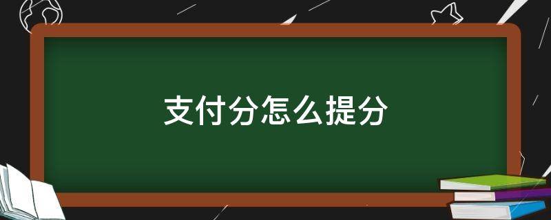 支付分怎么提分（支付宝怎么提分）