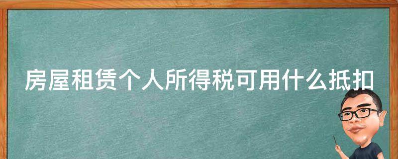 房屋租赁个人所得税可用什么抵扣 房屋租赁个人所得税扣除