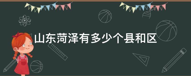 山东菏泽有多少个县和区 山东菏泽有几个县区