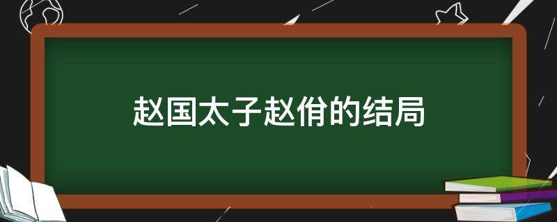 赵国太子赵佾的结局 赵姬最后结局