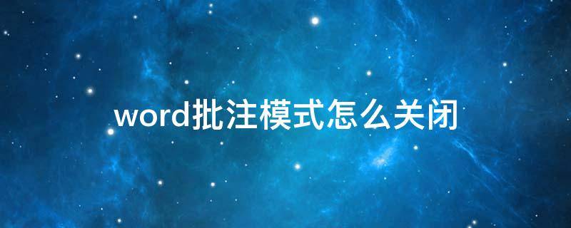 word批注模式怎么关闭 wps word批注模式怎么关闭