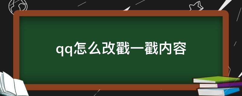 qq怎么改戳一戳内容（QQ如何修改戳一戳的内容）