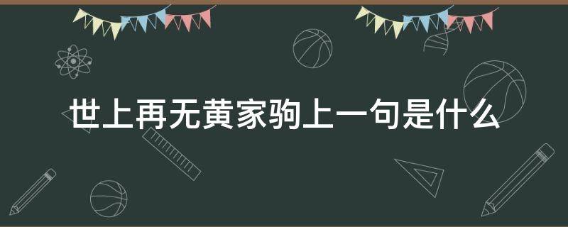 世上再无黄家驹上一句是什么 世上再无黄家驹上一句是什么歌