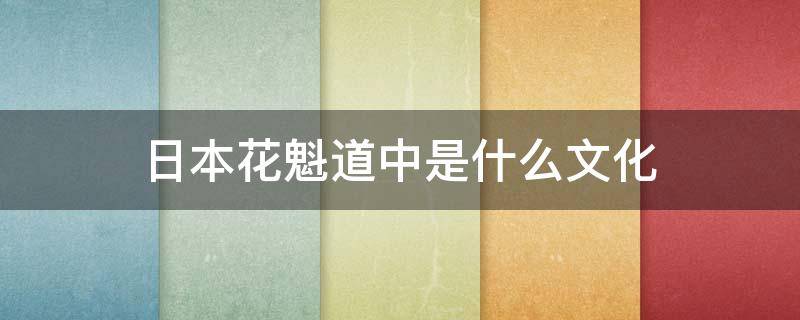 日本花魁道中是什么文化 日本花魁的来历和意义