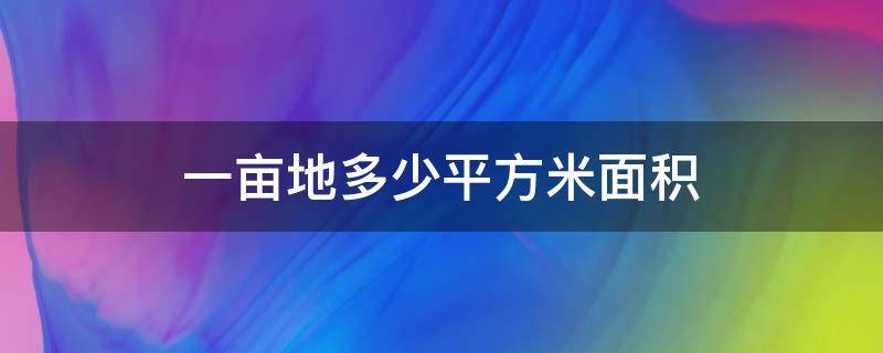 一亩地多少平方米面积（一亩地等于多少平方米）