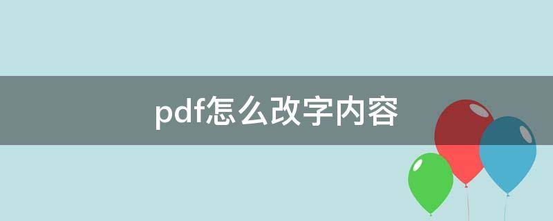 pdf怎么改字内容 Pdf怎么改字