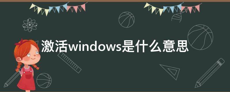 激活windows是什么意思（笔记本电脑激活windows是什么意思）