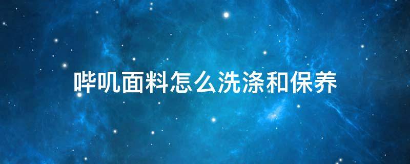 哔叽面料怎么洗涤和保养 涤毛哔叽面料