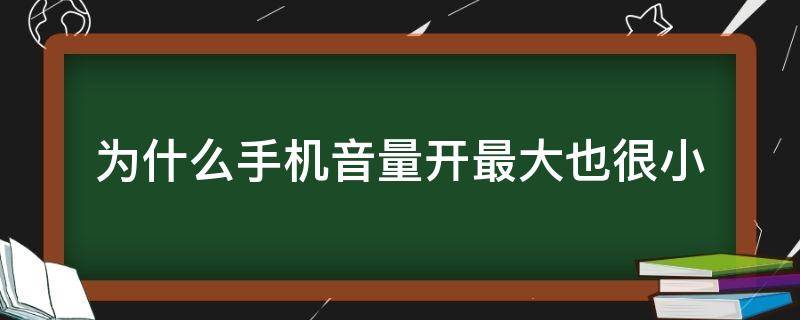 为什么手机音量开最大也很小 为什么手机音量开最大也很小oppo