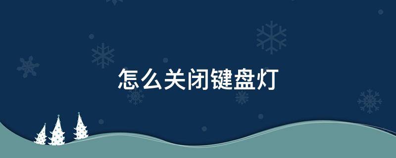 怎么关闭键盘灯 怎么关闭键盘灯光