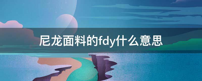 尼龙面料的fdy什么意思（尼龙FDY）