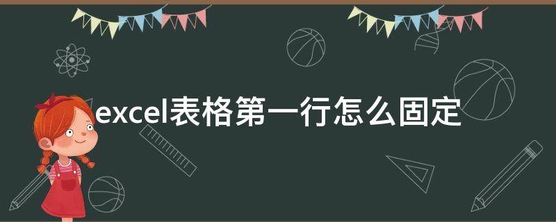 excel表格第一行怎么固定 excel表里第一行如何固定