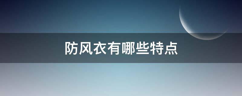 防风衣有哪些特点 什么是防风衣