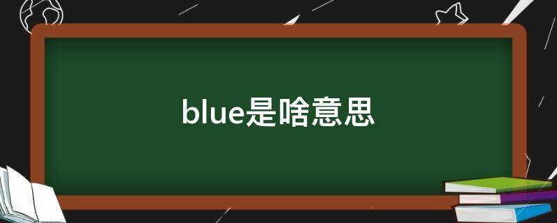 blue是啥意思（blue是啥意思啊）