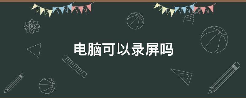 电脑可以录屏吗（电脑可以录屏吗win11）