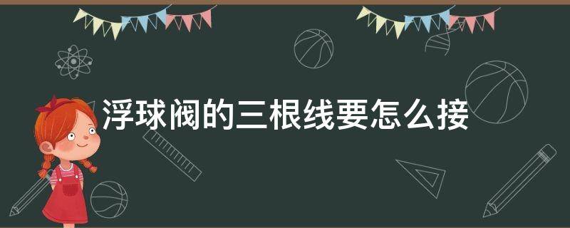 浮球阀的三根线要怎么接 三线浮球阀接线图