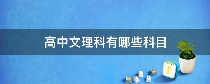 高中文理科有哪些科目 高中文理科有哪些科目以及分数