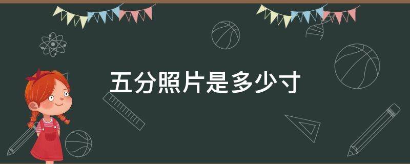 五分照片是多少寸 5分相片尺寸是几寸