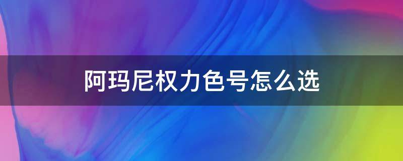 阿玛尼权力色号怎么选 阿玛尼权力几号色遮瑕好