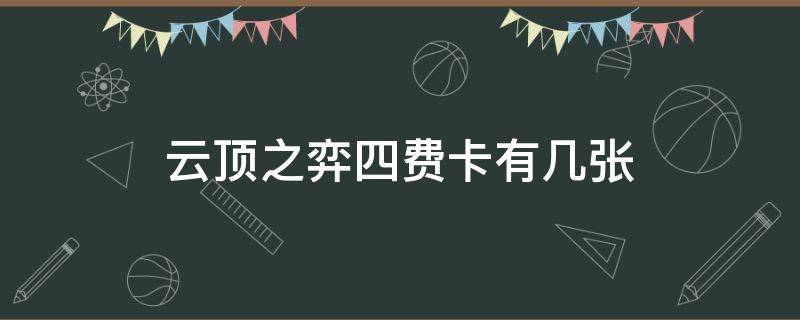 云顶之弈四费卡有几张（s6云顶之弈四费卡有几张）