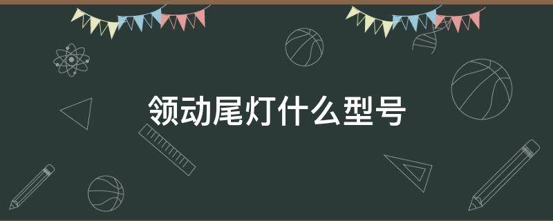 领动尾灯什么型号 领动led尾灯