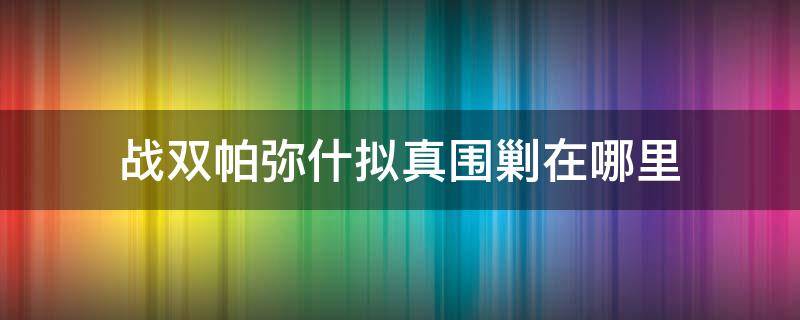 战双帕弥什拟真围剿在哪里（战双帕弥什拟真围剿）