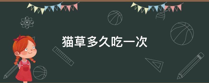 猫草多久吃一次 幼猫猫草多久吃一次