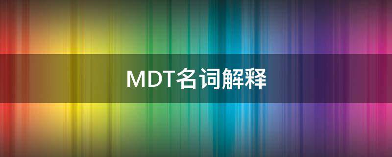 MDT名词解释 名词解释MDS