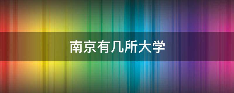 南京有几所大学 南京有几所大学叫什么大学