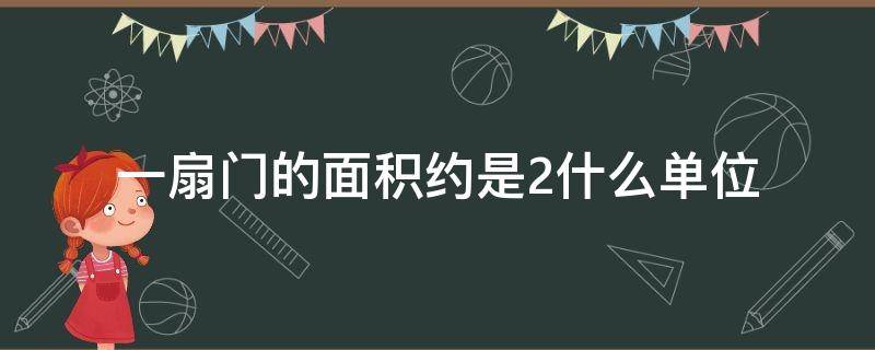 一扇门的面积约是2什么单位 门的面积大约2什么单位