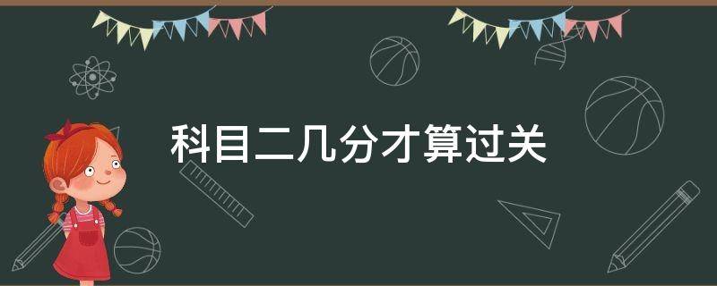 科目二几分才算过关 科目二考多少分算过关