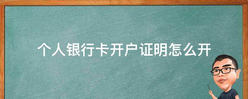 个人银行卡开户证明怎么开 中国银行个人银行卡开户证明怎么开