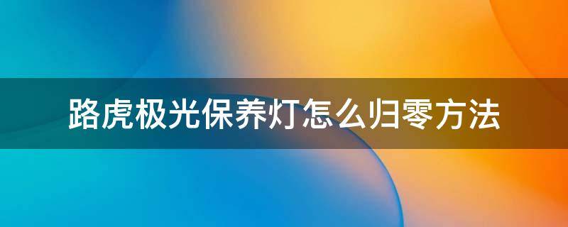 路虎极光保养灯怎么归零方法 新款路虎极光保养灯怎么归零方法