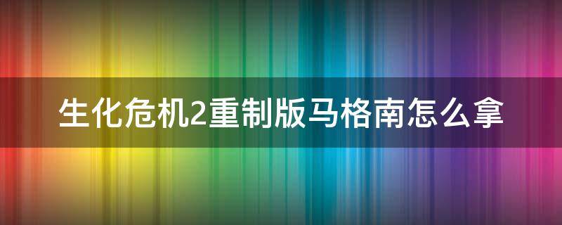 生化危机2重制版马格南怎么拿 生化危机2重制版马格南枪怎么拿