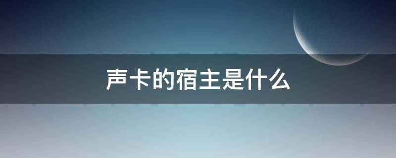 声卡的宿主是什么（声卡宿主软件哪个好）