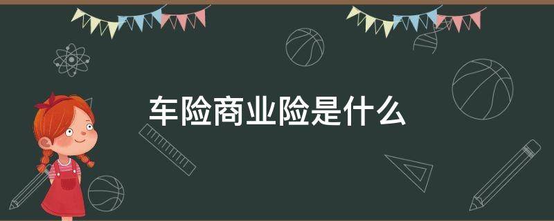 车险商业险是什么 车险商业险