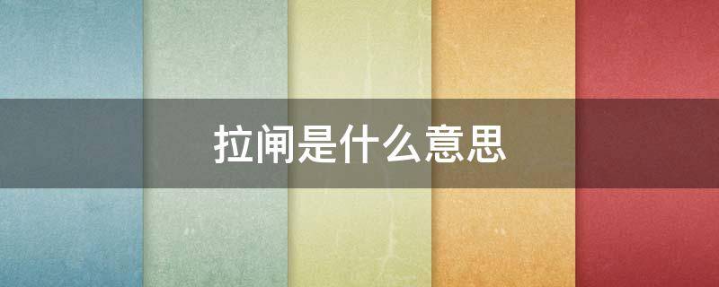 拉闸是什么意思（电表显示拉闸是什么意思）