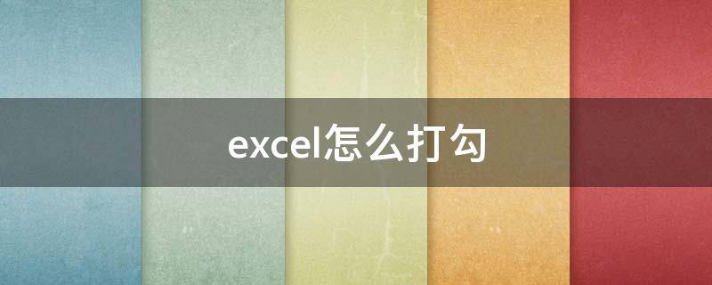 excel怎么打勾 excel怎么打勾的符号