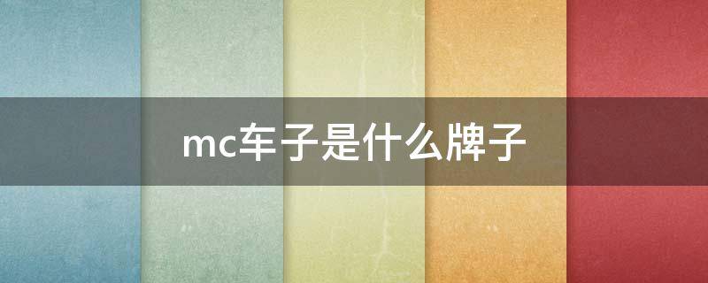 mc车子是什么牌子（mc是什么品牌车）