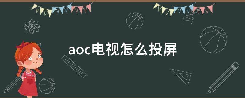 aoc电视怎么投屏（aoc电视怎么用苹果手机投屏）