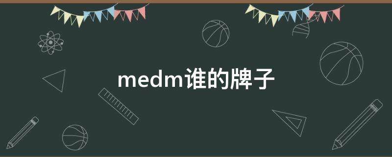 medm谁的牌子 medm品牌官网