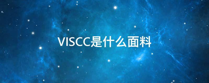 VISCC是什么面料 viscosa是什么面料