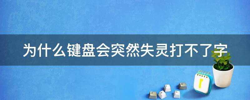 为什么键盘会突然失灵打不了字（为什么键盘会突然失灵打不了字变成快捷）