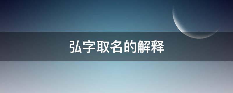 弘字取名的解释 弘字姓名学解释