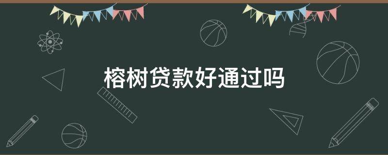 榕树贷款好通过吗 榕树贷款好通过吗?