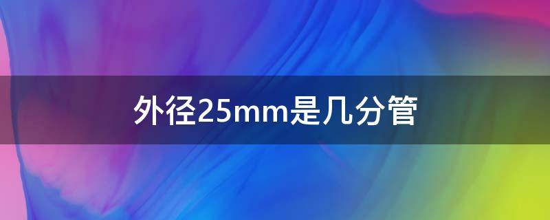 外径25mm是几分管（pvc外径25mm是几分管）