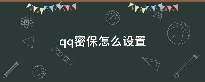 qq密保怎么设置（2022qq密保怎么设置）