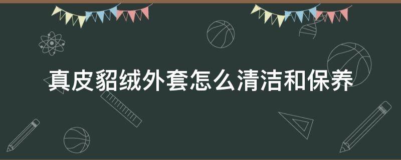 真皮貂绒外套怎么清洁和保养 貂皮外套怎么清洗