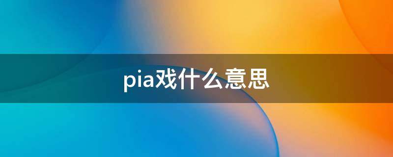 pia戏什么意思 pia戏剧本